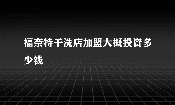 福奈特干洗店加盟大概投资多少钱