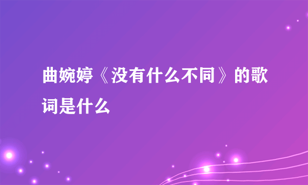 曲婉婷《没有什么不同》的歌词是什么