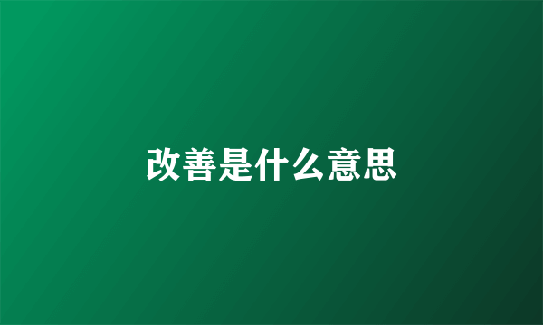 改善是什么意思