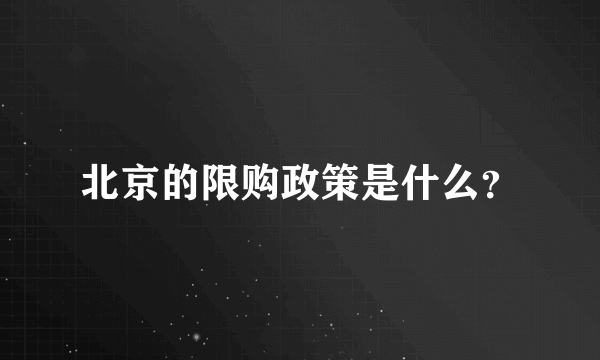 北京的限购政策是什么？