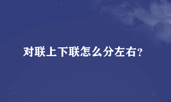 对联上下联怎么分左右？