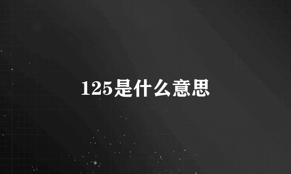 125是什么意思