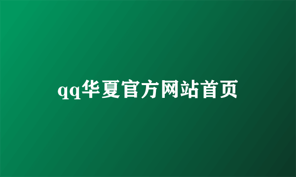 qq华夏官方网站首页