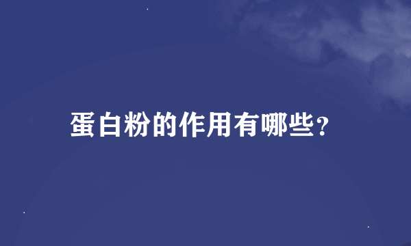 蛋白粉的作用有哪些？