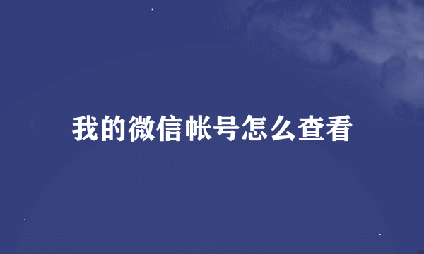 我的微信帐号怎么查看