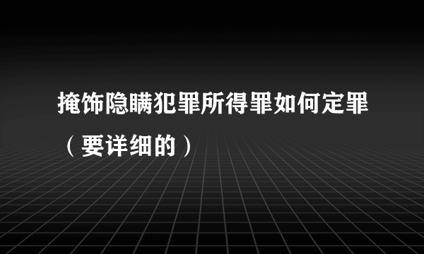 掩饰隐瞒犯罪所得罪如何定罪（要详细的）