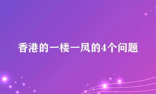 香港的一楼一凤的4个问题