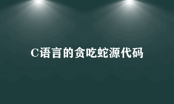 C语言的贪吃蛇源代码