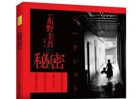 东野圭吾的成名作《秘密》讲了什么？