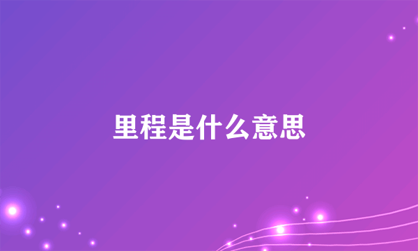 里程是什么意思