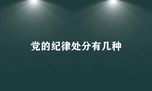 党的纪律处分有几种