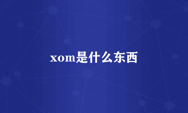 xom是什么东西