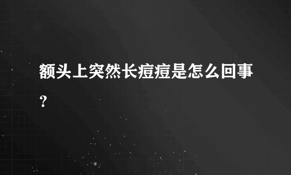 额头上突然长痘痘是怎么回事？