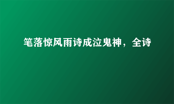 笔落惊风雨诗成泣鬼神，全诗