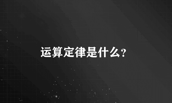 运算定律是什么？