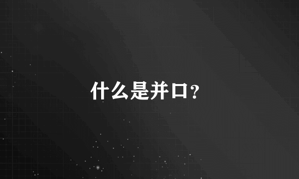 什么是并口？