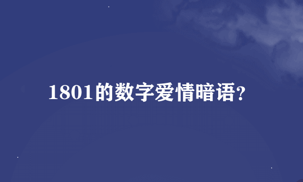 1801的数字爱情暗语？