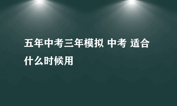 五年中考三年模拟 中考 适合什么时候用