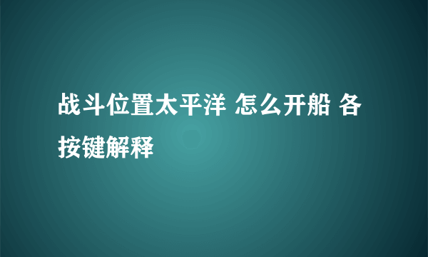 战斗位置太平洋 怎么开船 各按键解释