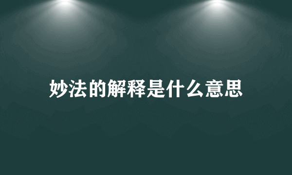 妙法的解释是什么意思