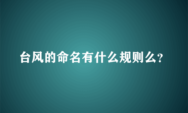 台风的命名有什么规则么？