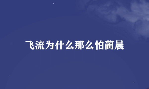 飞流为什么那么怕蔺晨