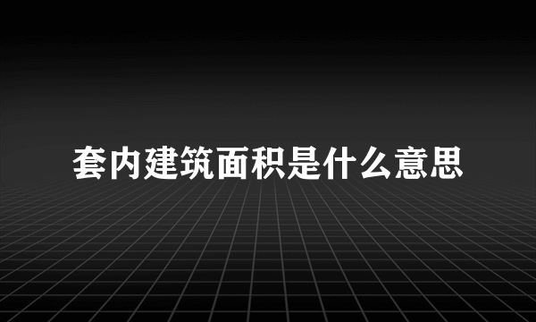 套内建筑面积是什么意思