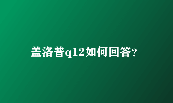 盖洛普q12如何回答？