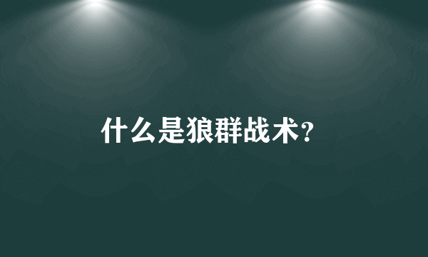 什么是狼群战术？