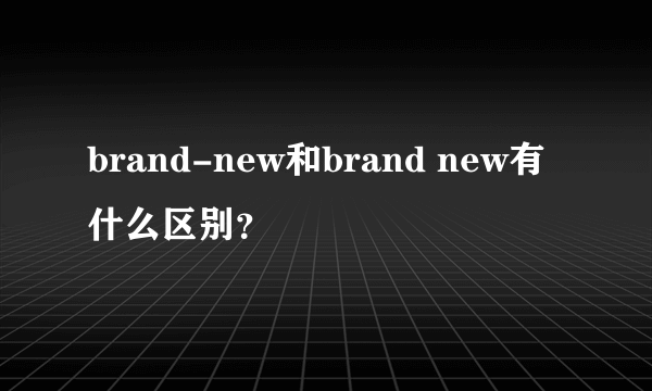 brand-new和brand new有什么区别？