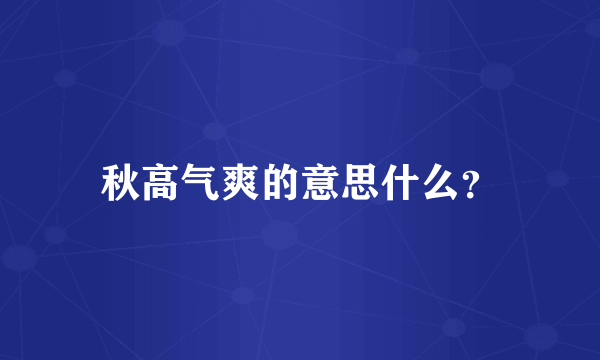 秋高气爽的意思什么？