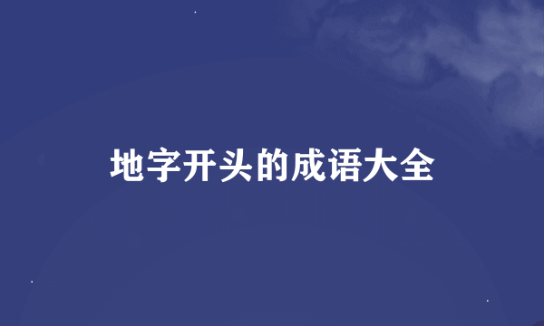 地字开头的成语大全