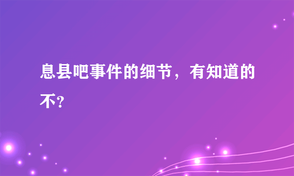 息县吧事件的细节，有知道的不？