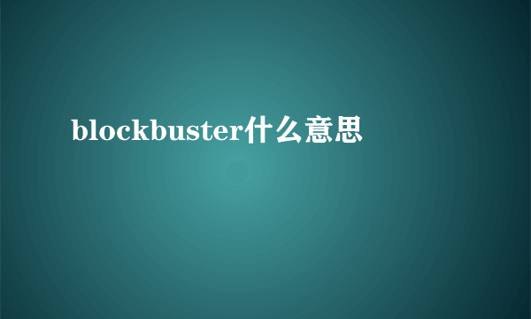 blockbuster什么意思