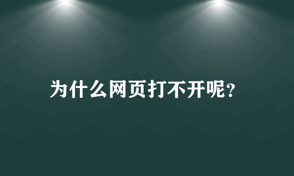 为什么网页打不开呢？