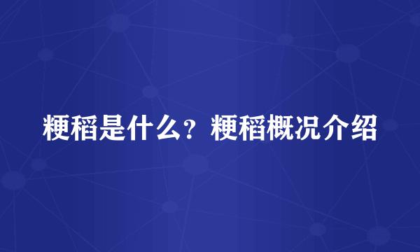 粳稻是什么？粳稻概况介绍