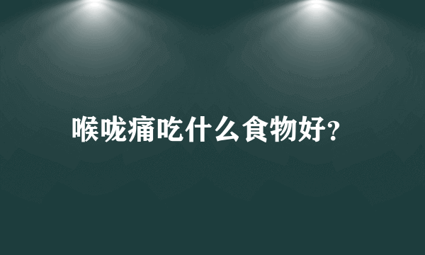 喉咙痛吃什么食物好？