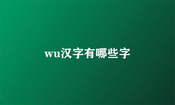 wu汉字有哪些字