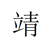 立青这二个字合起来怎么读?