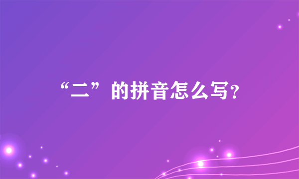 “二”的拼音怎么写？