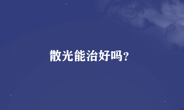 散光能治好吗？