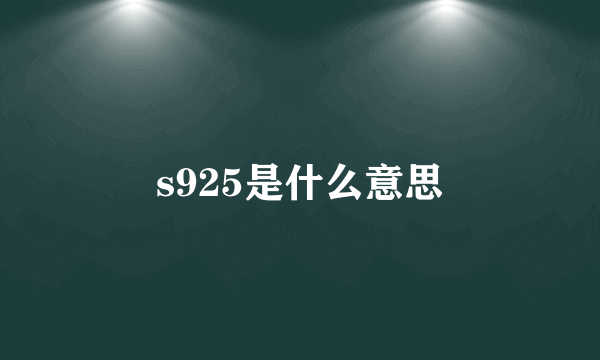 s925是什么意思