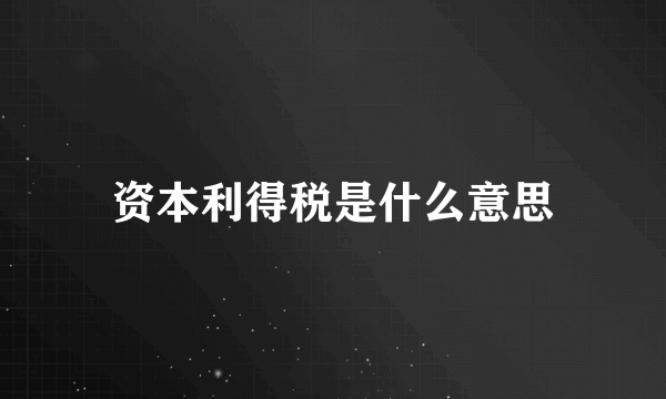 资本利得税是什么意思