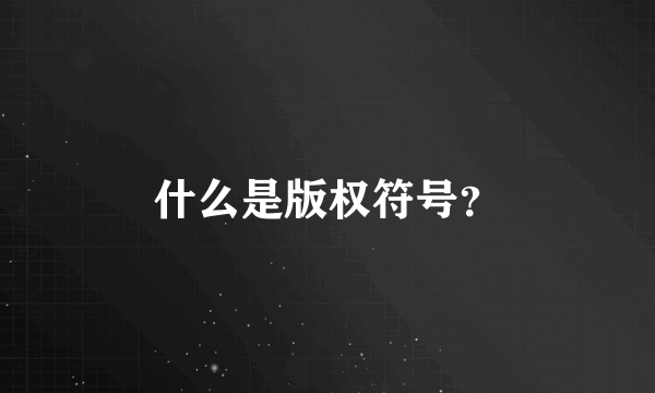 什么是版权符号？