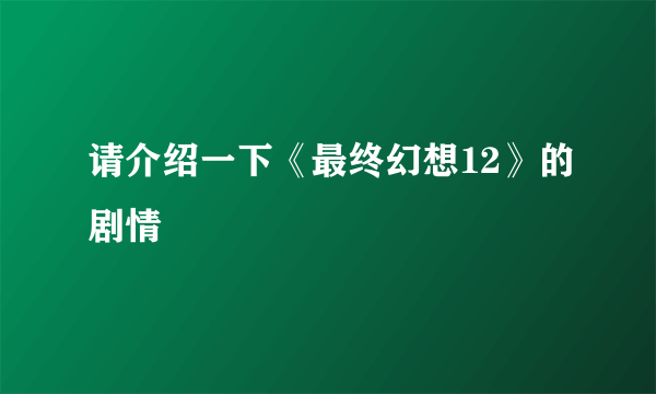 请介绍一下《最终幻想12》的剧情