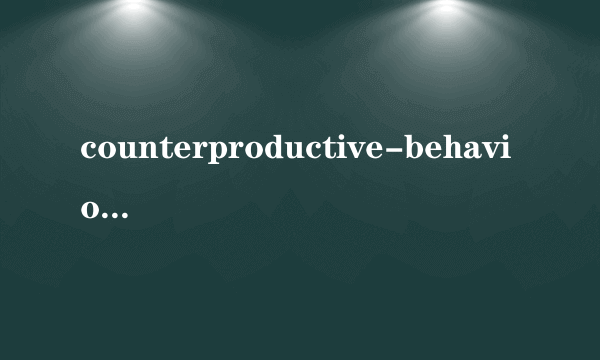 counterproductive-behavior是什么意思