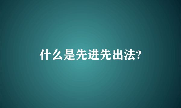 什么是先进先出法?