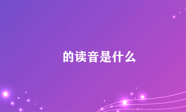 崑的读音是什么