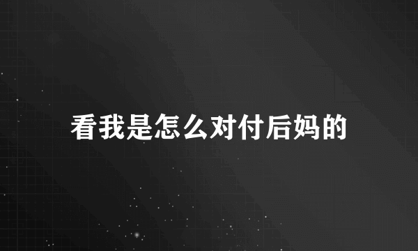 看我是怎么对付后妈的