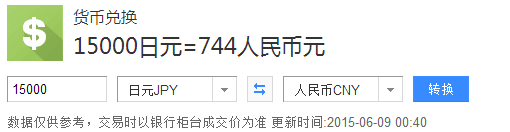 15000日币相当于多少人民币？